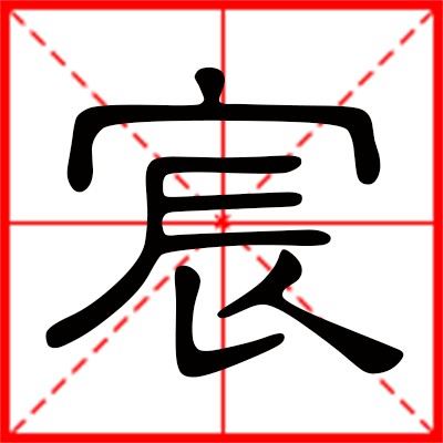 带宸字的男孩名字，用宸字起名