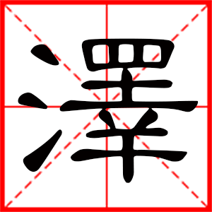 带泽字的男孩名字，用泽字起名