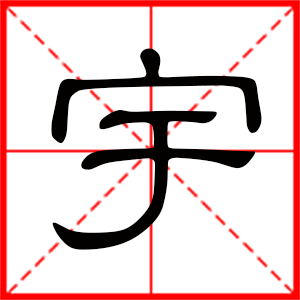 带宇字的男孩名字，用宇字起名