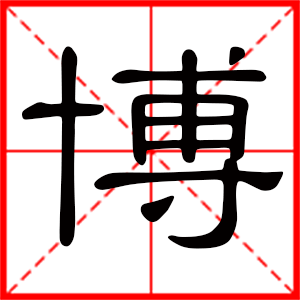 带博字的男孩名字，用博字起名