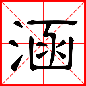 带涵字的女孩名字，用涵字起名