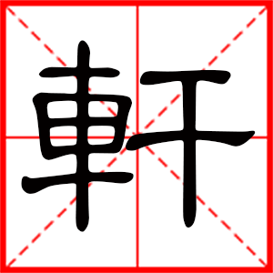 带轩字的男孩名字,用轩字起名
