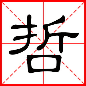 带哲字的男孩名字，用哲字起名