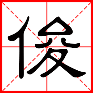 带俊字的男孩名字，用俊字起名