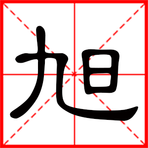 带旭字的男孩名字，用旭字起名