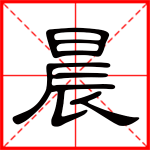带晨字的男孩名字,用晨字起名