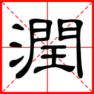 带润字的男孩名字，用润字起名