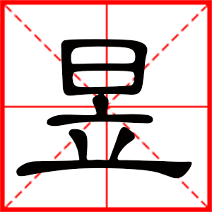 带昱字的男孩名字，用昱字起名