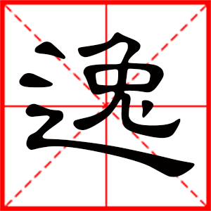 带逸字的男孩名字，用逸字起名