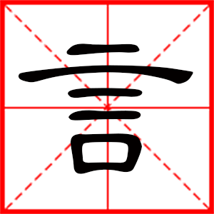 带言字的男孩名字，用言字起名