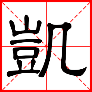 带凯字的男孩名字，用凯字起名