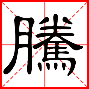 带腾字的男孩名字，用腾字起名