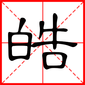 带皓字的男孩名字，用皓字起名