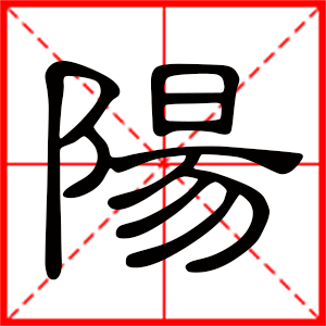 带阳字的男孩名字，用阳字起名