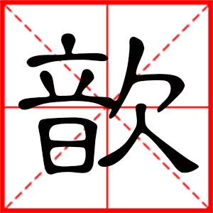 带歆字的女孩名字，用歆字起名