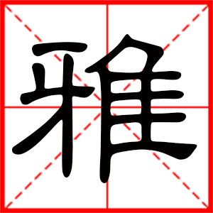 带雅字的女孩名字，用雅字起名