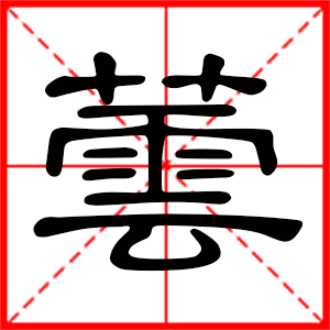 带芸字的女孩名字,用芸字起名