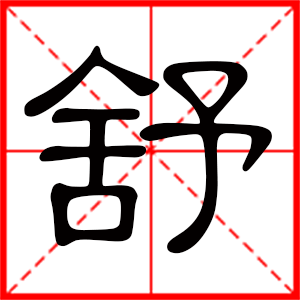 带舒字的女孩名字,用舒字起名