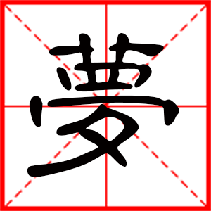 带梦字的男孩名字，用梦字起名