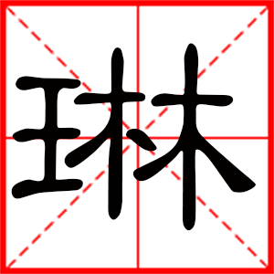 带琳字的女孩名字，用琳字起名