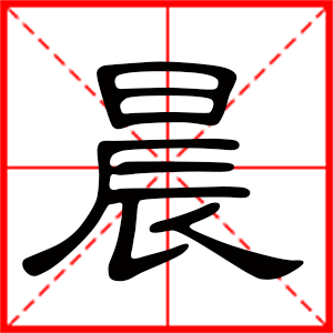 带晨字的女孩名字,用晨字起名