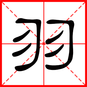 带羽字的女孩名字,用羽字起名