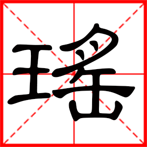 带瑶字的女孩名字，用瑶字起名