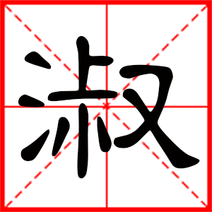 带淑字的女孩名字，用淑字起名