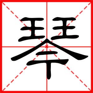 带琴字的女孩名字，用琴字起名