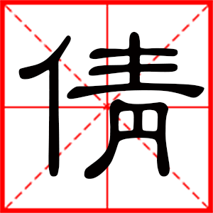 带倩字的女孩名字，用倩字起名