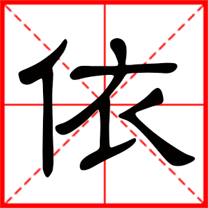 带依字的女孩名字，用依字起名