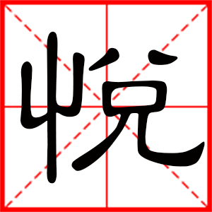 带悦字的女孩名字，用悦字起名