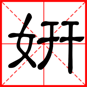 带妍字的女孩名字,用妍字起名