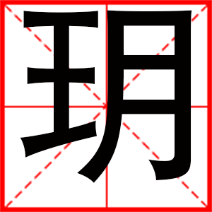 带玥字的女孩名字,用玥字起名