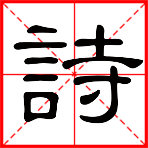 带诗字的男孩名字，用诗字起名