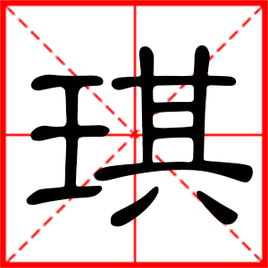 带琪字的女孩名字，用琪字起名