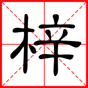 带梓字的女孩名字，用梓字起名