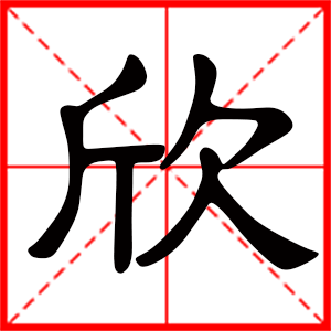 欣是什么意思 带欣字的男孩名字 用欣字起名的寓意