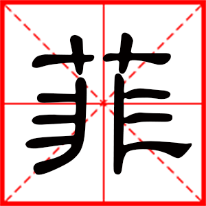 带菲字的女孩名字，用菲字起名