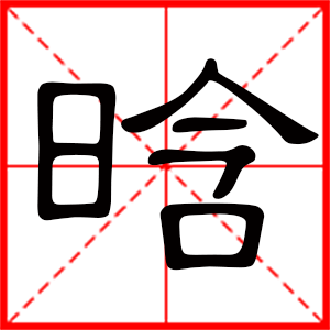 带晗字的女孩名字,用晗字起名