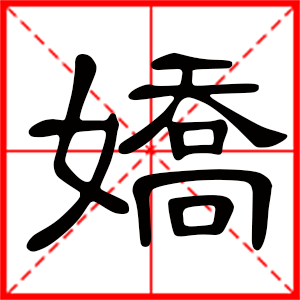带娇字的女孩名字,用娇字起名