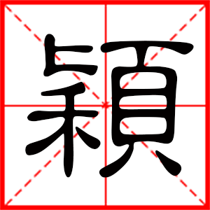 带颖字的女孩名字，用颖字起名