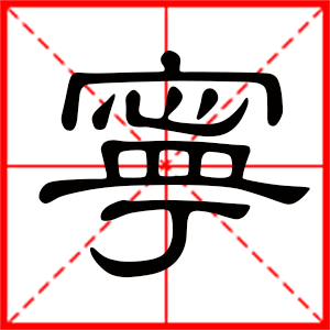 带宁字的女孩名字，用宁字起名