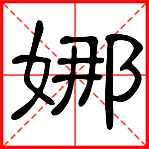 带娜字的女孩名字，用娜字起名