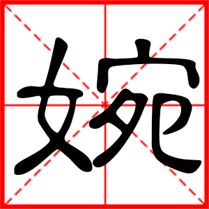 带婉字的女孩名字，用婉字起名