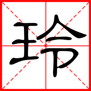 带玲字的女孩名字，用玲字起名