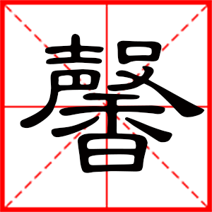 带馨字的女孩名字，用馨字起名