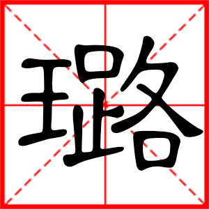 带璐字的女孩名字，用璐字起名