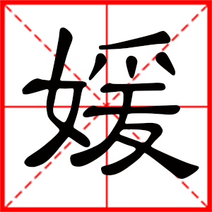 带媛字的女孩名字，用媛字起名