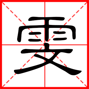 带雯字的女孩名字，用雯字起名